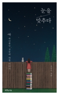 눈을 맞추다 - 딱 하나뿐인 것들에 대한 이야기